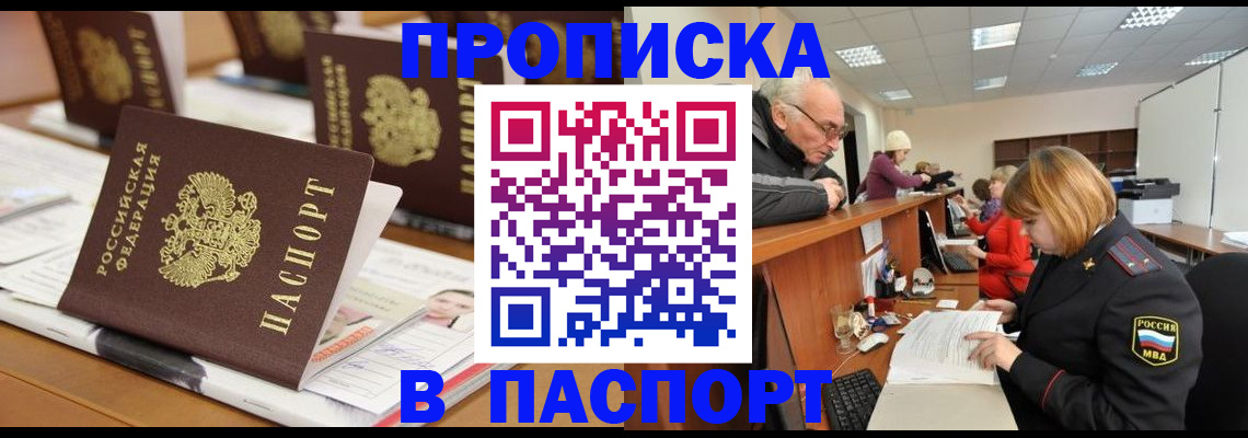 купить прописку в Валдае